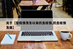 关于【暨疫情发生以来抗击疫情,抗击疫情 发展】