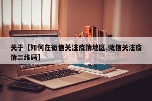 关于【如何在微信关注疫情地区,微信关注疫情二维码】