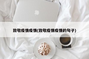 致敬疫情疫情(致敬疫情疫情的句子)