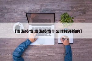 【青海疫情,青海疫情什么时候开始的】