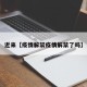 近来【疫情解禁疫情解禁了吗】