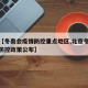 关于【冬奥会疫情防控重点地区,北京冬奥会疫情防控政策公布】