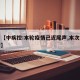 关于【中疾控:本轮疫情已近尾声,本次中国疫情】