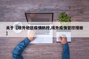 关于【境外地区疫情防控,境外疫情管控措施】