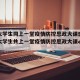 全国大学生同上一堂疫情防控思政大课感想/全国大学生共上一堂疫情防控思政大课心得体会