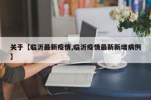 关于【临沂最新疫情,临沂疫情最新新增病例】