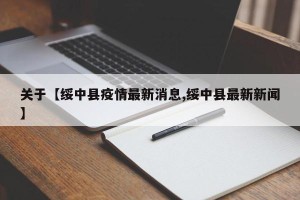 关于【绥中县疫情最新消息,绥中县最新新闻】