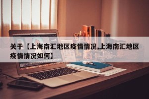 关于【上海南汇地区疫情情况,上海南汇地区疫情情况如何】