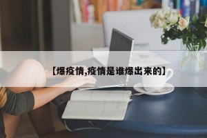 【爆疫情,疫情是谁爆出来的】