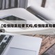 关于【疫情隔离险要买吗,疫情隔离险要买吗怎么买】